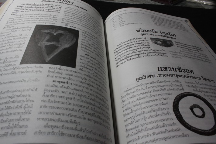 เปิดตำนานเครื่องรางของขลังเมืองสยาม โดย สมชาย โตมั่น ปี 2542
