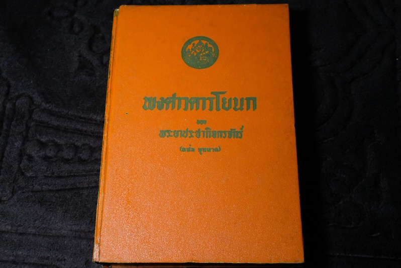 พงศาวดารโยนก ของ พระยาประชากิจกรจักร์ (เเช่ม บุนนาค) ฉบับหอสมุดเเห่งชาติ ปกแข็ง ปี 2516