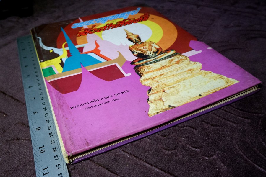 พระพุทธรูป เเละ สิ่งศักดิ์สิทธิ์ 1 โดย นาวาอากาศโท ภาสกร จุฑะพุทธิ ปกแข็ง ปี 2524