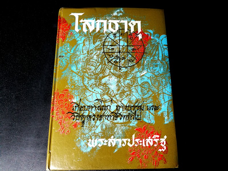 โลกธาตุ โดย พระสารประเสริฐ ปกแข็ง 270 หน้า ปี 2512(Pre-Order สอบถาม)
