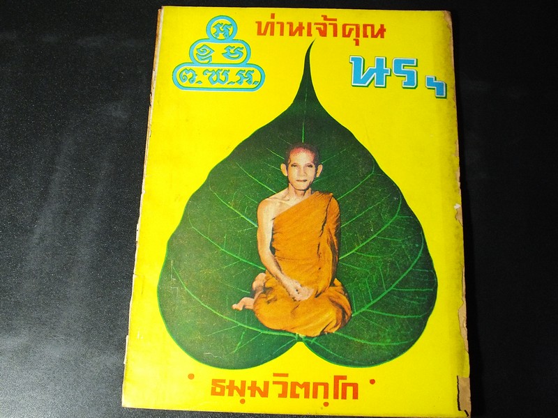 ประวัติเเละพระเครื่อง เจ้าคุณนรฯ ธมฺมวิตกฺโก วัดเทพศิรินทราวาส โดย สนพ.เจริญสาส์น พิมพ์ปี 2516