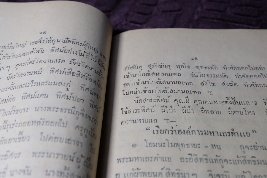 ตำราเพ็ชร์รัตน์สรรพะเวท หรือ จิตตศาสตร์ โดย พระครูใบฎีกาเทพย์ สิงหรักษ์ ปี 2472 (Pre-Order สอบถาม)