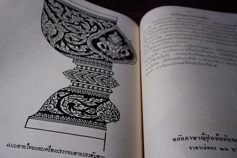 ศึกษาศิลป ลายไทย โดย มานะ ทองสอดแสง ปกแข็ง ปี 2506