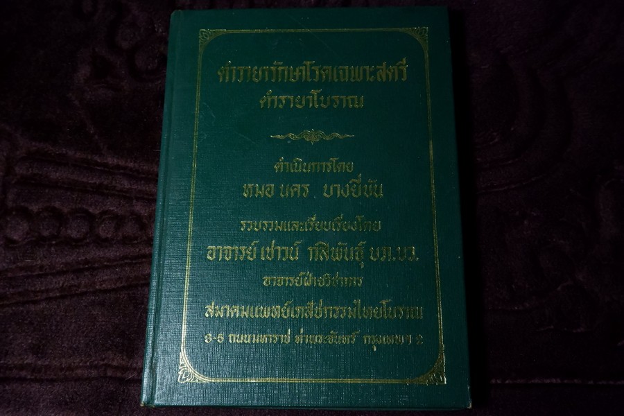 ตำรายารักษาโรคเฉพาะสตรี ตำรายาโบราณ โดย อ.เชาว์ กสิพันธุ์ ปกแข็ง ปี 2522