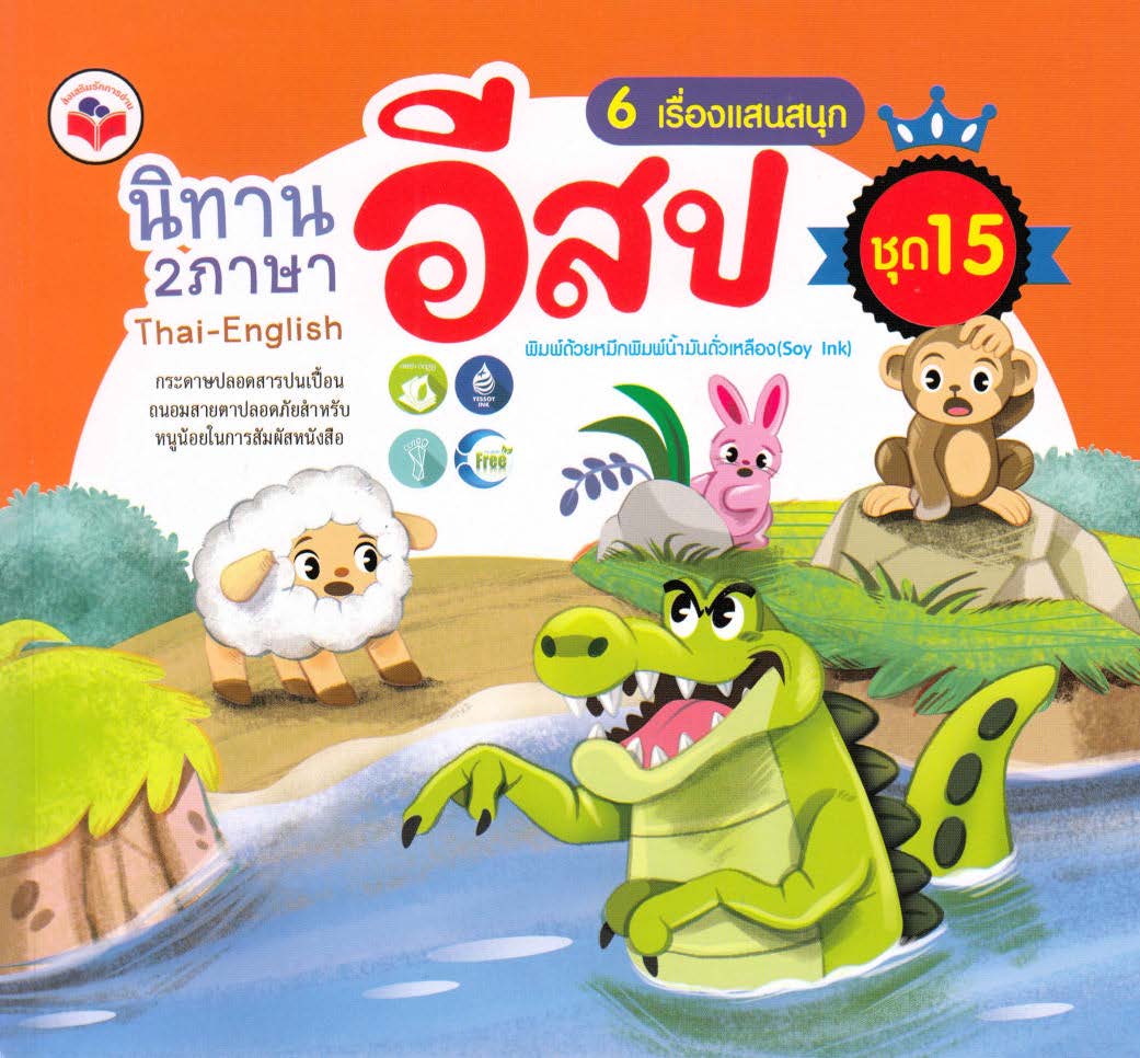 นิทานอีสป 2 ภาษา 6 เรื่องแสนสนุก ชุด 15 (ปลากับคนตกปลา, ฤดูหนาวที่ยาวนาน, ลาแบกรูปปั้น, กากับนกเขา, ลูกแกะกับจระเข้, หนูและกบใจร้อน) ( E-book )