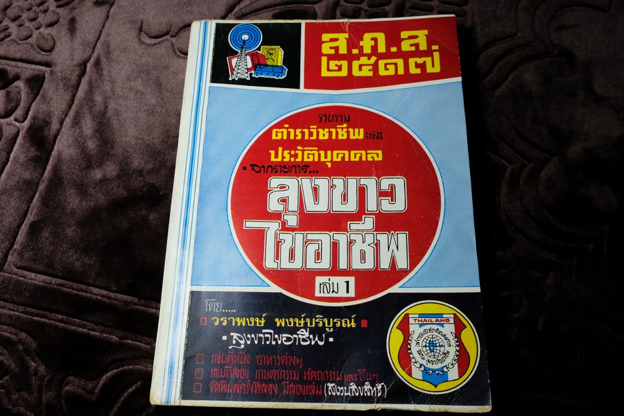 ตำราลุงขาวไขอาชีพ เล่ม 1 โดย วราพงษ์ พงษ์บริบูรณ์ ปี 2517