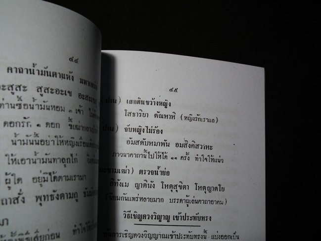 ตำราไสยศาสตร์ รวมเวทย์มนต์ คาถา-วิปัสสนา กรรมฐาน ของหลวงพ่อ โสธร ทวด ปาน กบ ศุข โดย อ.สุธรรม ไศยเวทย์ ปี 2503