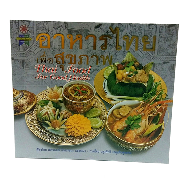 B 082_อาหารไทย เพื่อสุขภาพ
