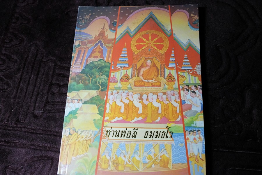 พระสุทธิธรรมรังสี คัมภีรเมธาจารญ์ ท่านพ่อลี ธมฺมธโร วัดอโสการาม