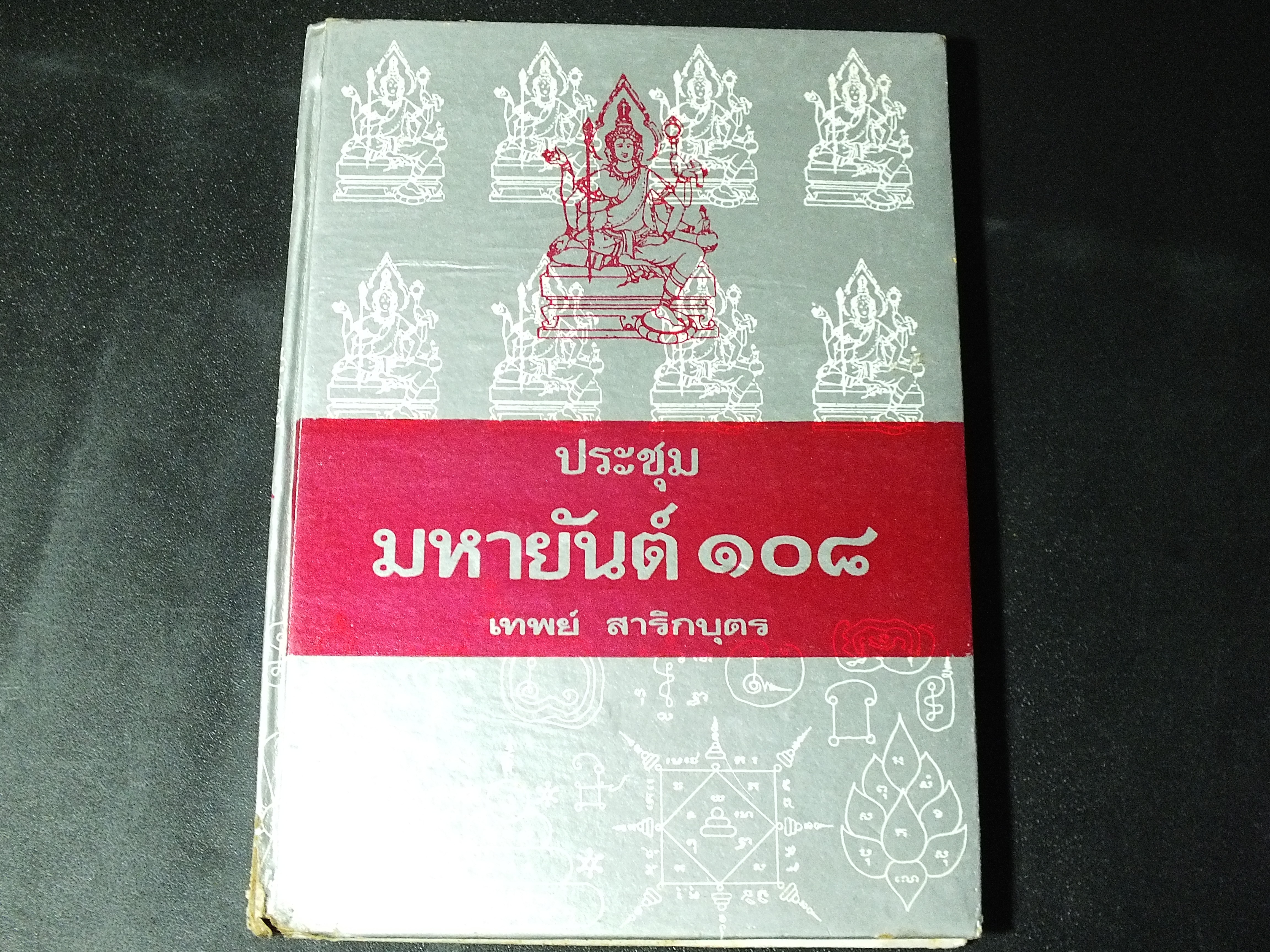 ประชุมมหายันต์ 108 โดย อ.เทพย์ สาริกบุตร ปี 2523
