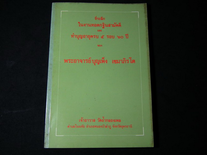 ที่ระลึกทำบุญอายุครบ 5 รอบ ของ พระอาจารย์ บุญเพ็ง เขมาภิรโต วัดถ้ำกลองเพล หนา 127 หน้า ปี 2532