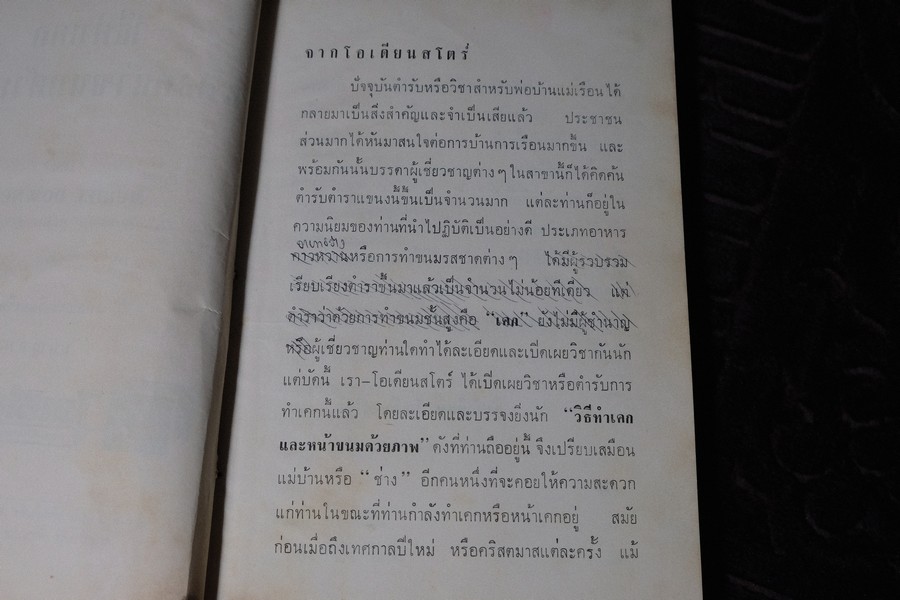 วิธีทำเค็ก เเละหน้าขนมด้วยภาพ เเปลโดย เบญจมาศ ปกเเข็ง 230 หน้า ปี 2506