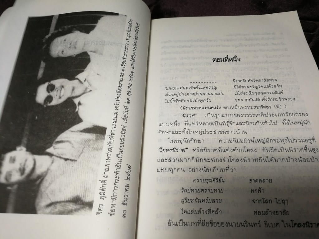 นิราศหนองคาย วรรณคดีที่ถูกสั่งเผา โดย จิตร ภูมิศักดิ์ (ผนวก นิราศหนองคาย โดย หลวงพัฒนพงศ์ภักดี) ปี 2533