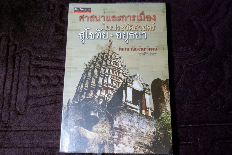 ศาสนาและการเมือง ในประวัติศาสตร์ สุโขทัย-อยุธยา พิเศษ เจียจันทร์พงษ์ (ศิลปวัฒนธรรม ฉบับพิเศษ)