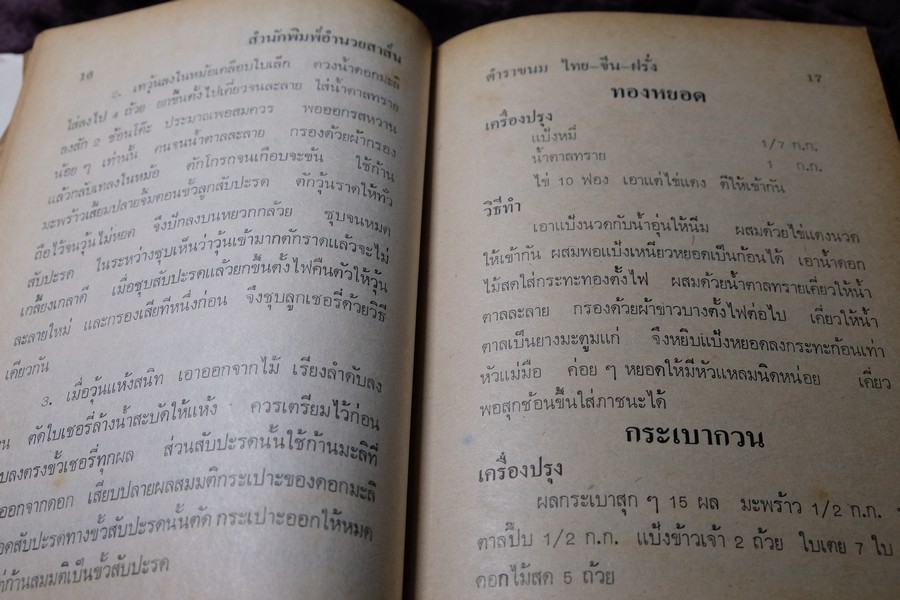 ตำรา ขนม ไทย จีน ฝรั่ง โดย พรเพ็ญ ปกเเข็ง ปี 2521