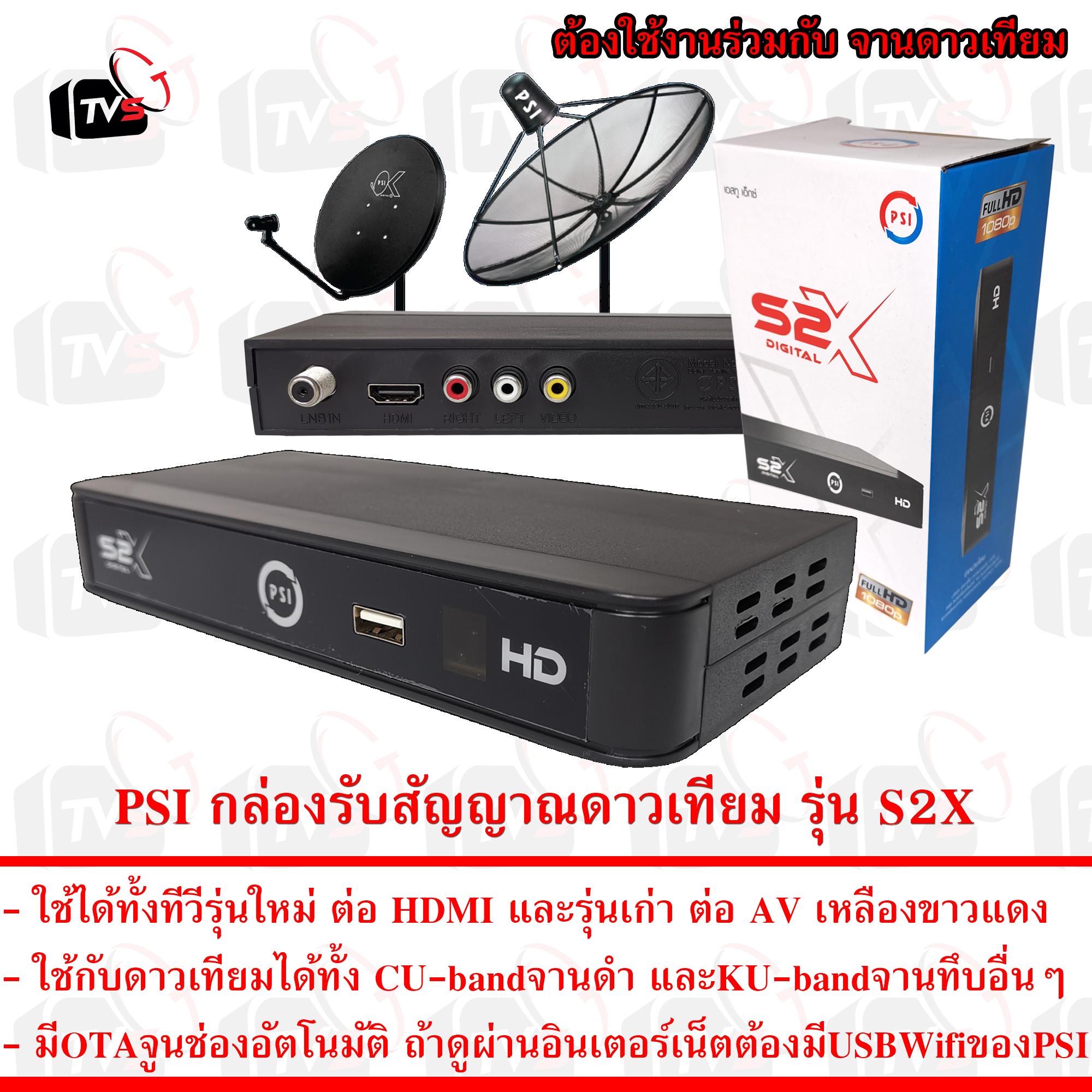 PSI กล่องรับสัญญาณดาวเทียม รุ่น S2X ได้ทั้ง CU-band จานดำ และ KU จานแดง จานเล็ก จานทึบ