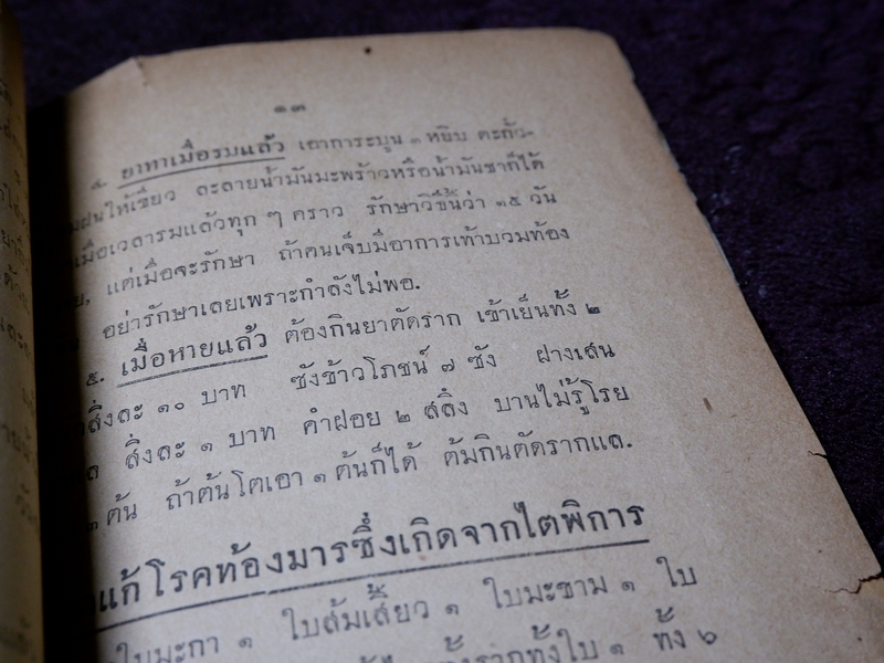 ตำรายาเกร็ด โดย วัดบวรนิเวศ ปี 2494