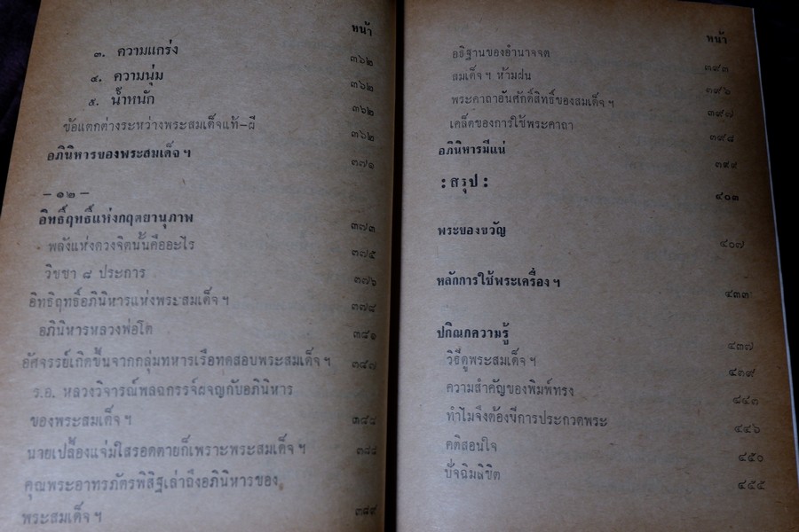 เรื่องของ ปฐมะวิเศษเเห่งพระเครื่องฯสมเด็จพระพุฒาจารย์ โต พรหมรังสี โดย มรกต ปกเเข็ง