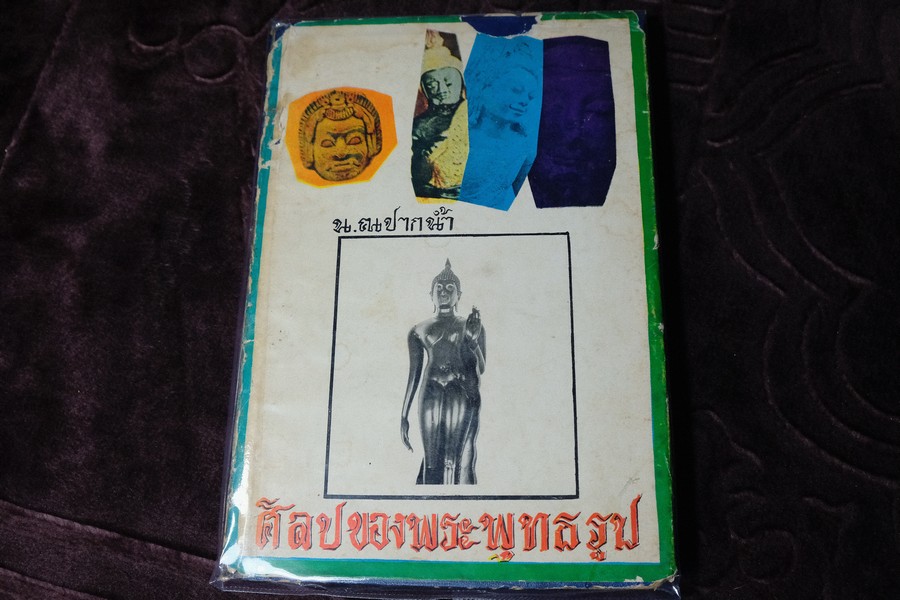 ศิลปของพระพุทธรูป โดย น.ณ ปากน้ำ ปกแข็ง 343 หน้า ปี 2515