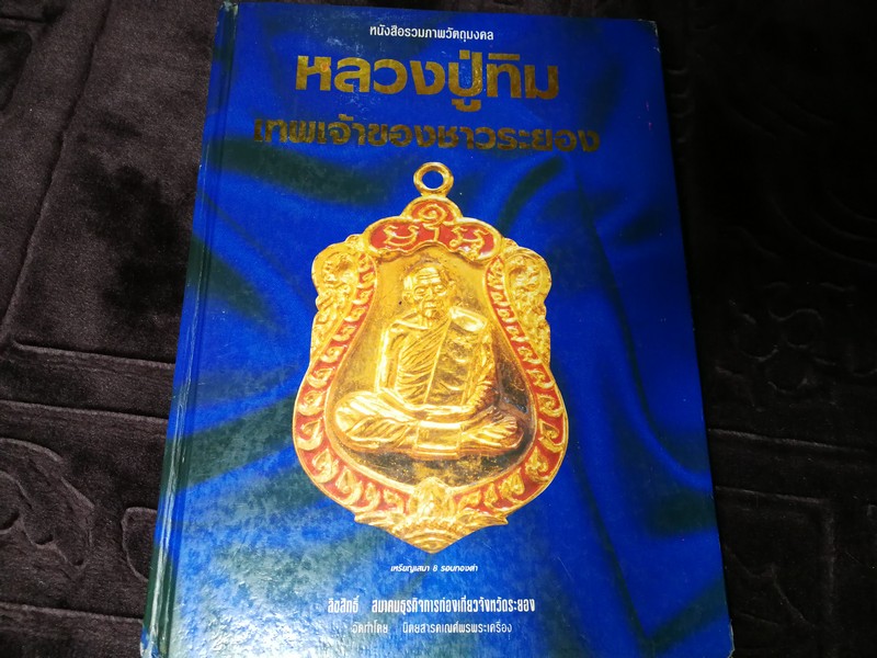 หลวงปู่ทิม อิสริโก วัดละหารไร่ เทพเจ้าของชาวระยอง โดย คเณศ์พร ปกเเข็ง ปี 2536((Pre-Order สอบถาม)
