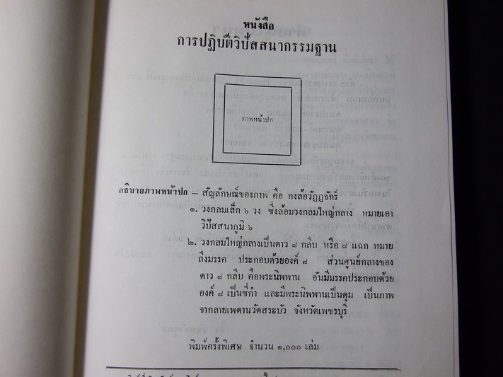 การปฏิบัติวิปัสสนากรรมฐาน โดย อาจารย์ เเนบ มหานีรานนท์ ปกแข็ง 320 หน้า พิมพ์ปี 2533