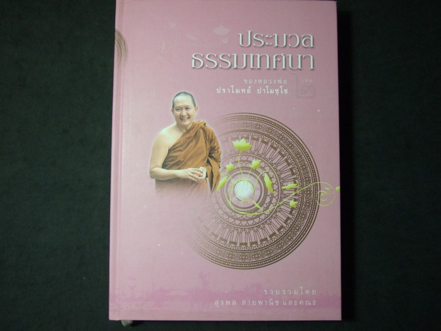 ประมวลพระธรรมเทศนา ของหลวงพ่อ ปราโมทย์ ปาโมชฺโช เล่ม 2 ปกแข็ง ปี 2552