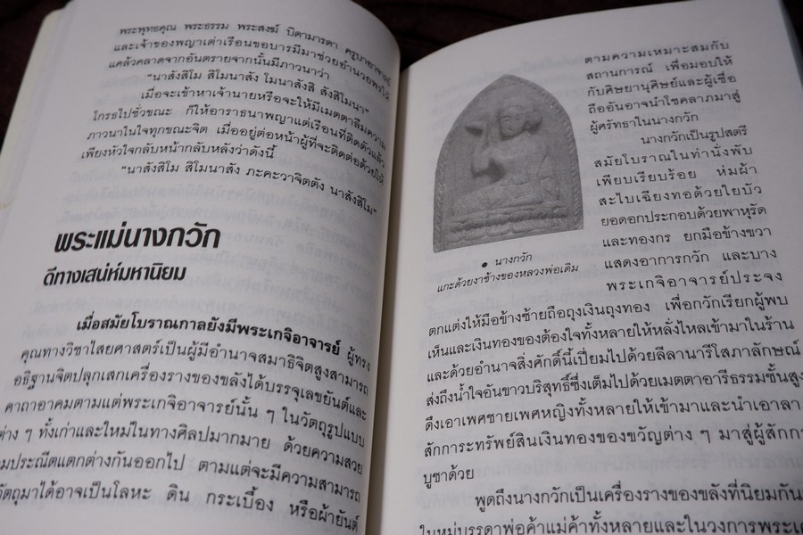 เปิดกรุวัตถุอาถรรณ์ โดย เสมา ท่าพระ หนา 253 หน้า