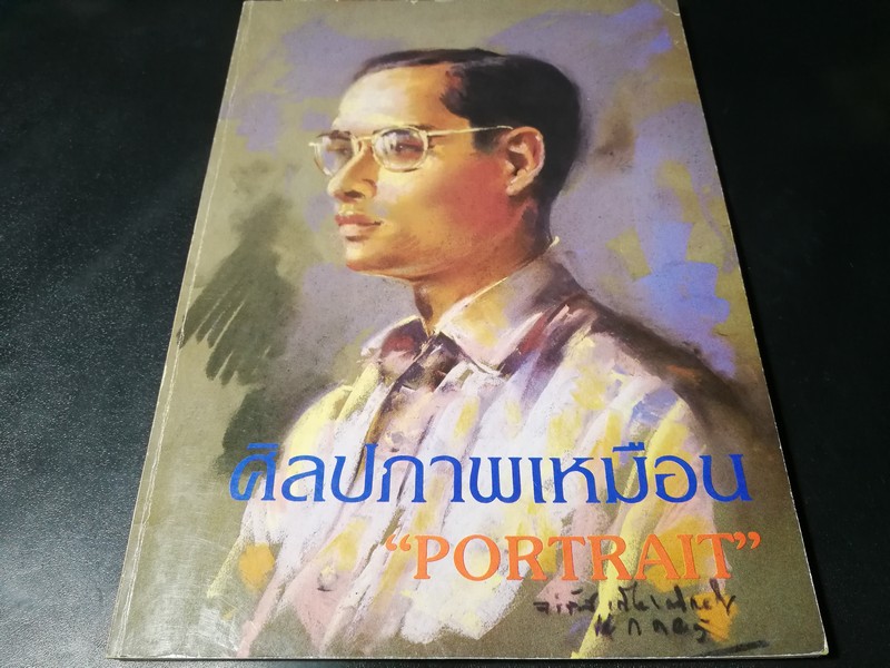 นิทรรศการพิเศษ ศิลปภาพเหมือน เนื่องในวันเฉลิมพระชนมพรรษาสมเด็จพระเจ้าอยู่หัว ปี 2527 (Pre-Order สอบถาม)