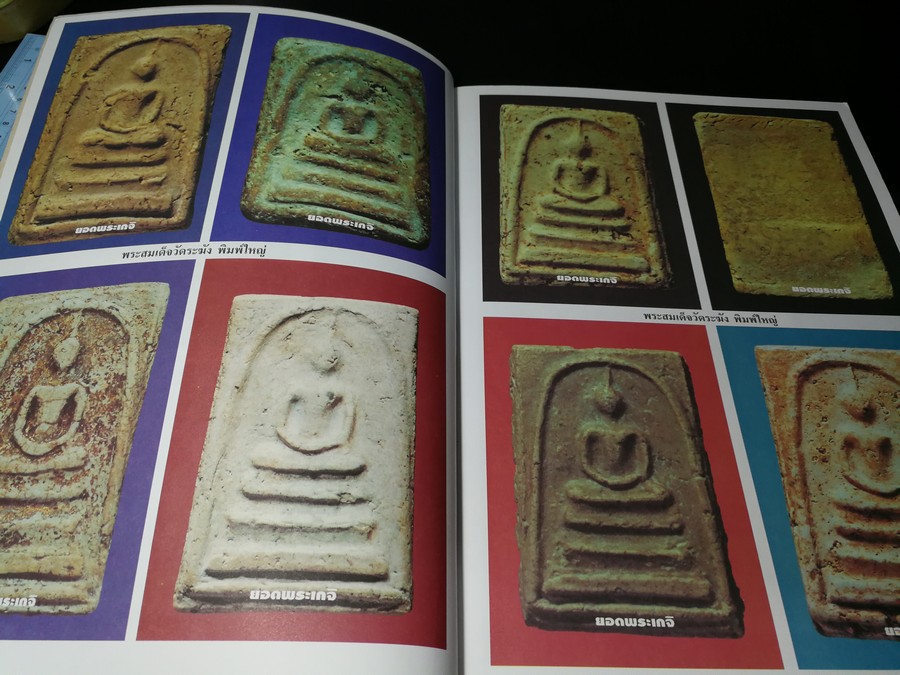 พระเครื่องเบญจภาคี ชุดใหญ่-ชุดเล็ก โดย ยอดพระเกจิ หนา 252 หน้า