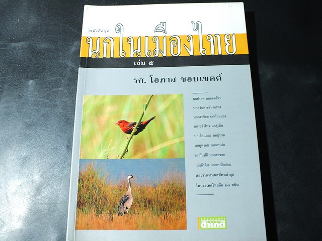นกในเมืองไทย เล่ม 5 โดย รศ.โอภาส ขอบเขตต์ (สนพ.สารคดี) หนา 288 หน้า ปี 2544