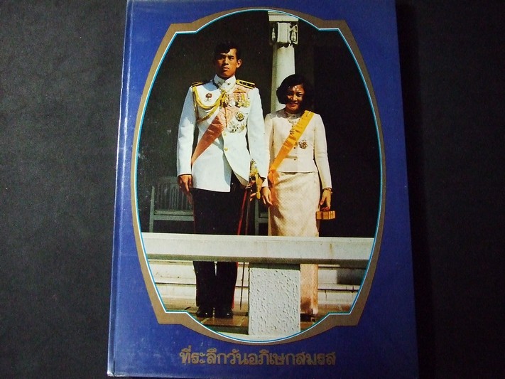 ที่ระลึกวันอภิเษกสมรส จัดพิมพ์โดย สนพ.สกุลไทย ปกแข็ง ปี 2520