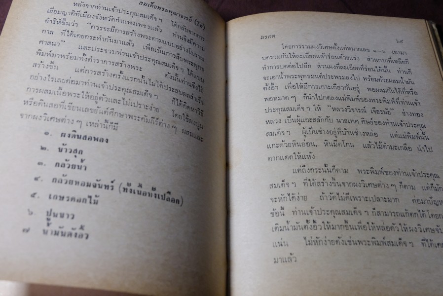 ปฐมะวิเศษเเห่งพระเครื่องฯ สมเด็จพระพุฒาจารย์ โต พรหมรังสี โดย มรกต ปกแข็ง 192 หน้า ปี 2513