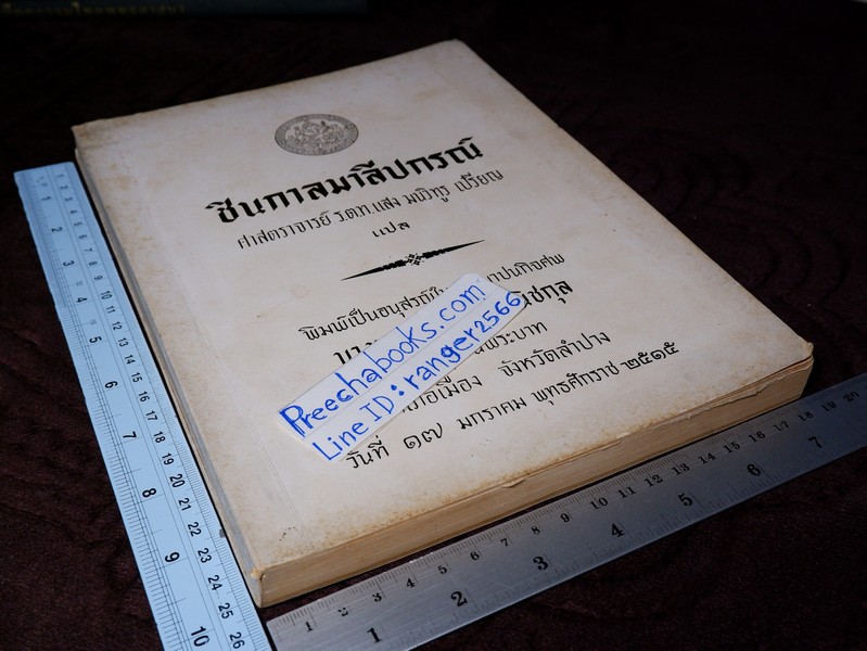 ชินกาลมาลีปกรณ์ เเปลโดย ศาสตราจารย์ ร.ต.ท.เเสง มนทูร เปรียญ ปี 2515