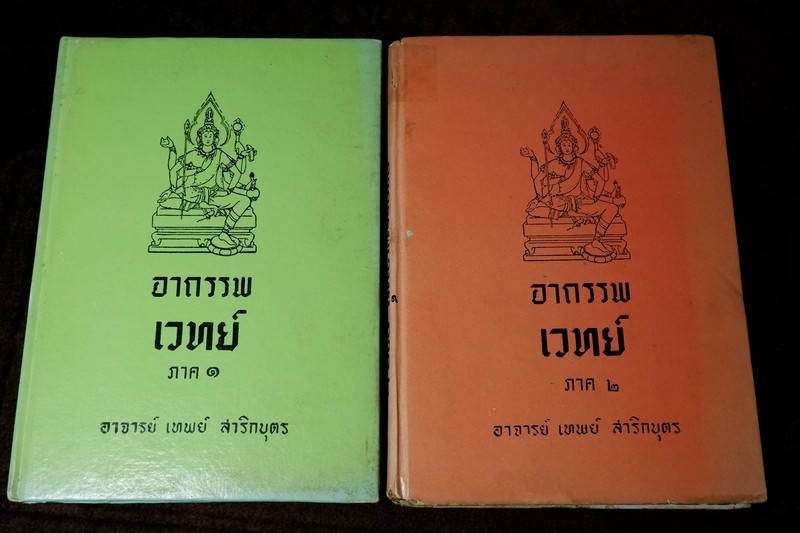 อาถรรพเวทย์ ภาค 1 และ 2 โดย อ.เทพย์ สาริกบุตร ปกแข็ง (Pre-Order สอบถาม)