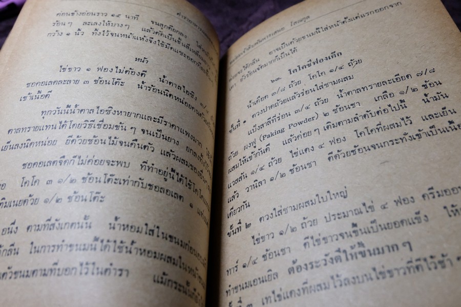 ตำราอาหาร เเละของเเกล้ม ม.จ.สิบพัพารเสนอ โสณกุล ปกเเข็ง ปี 2522