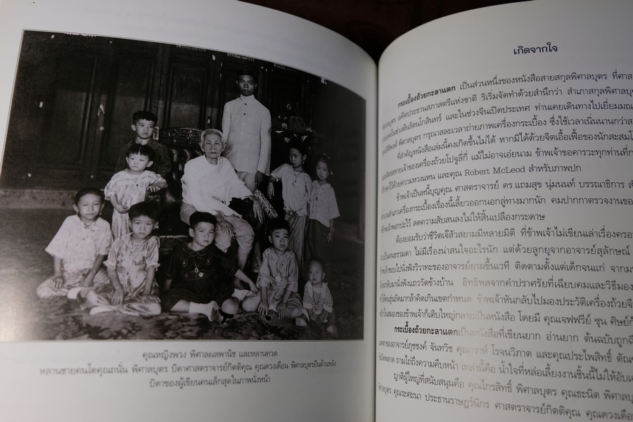 กระเบื้องถ้วยกะลาเเตก โดย พิมพ์ประไพ พิศาลบุตร หนา 240 หน้า ปี 2550