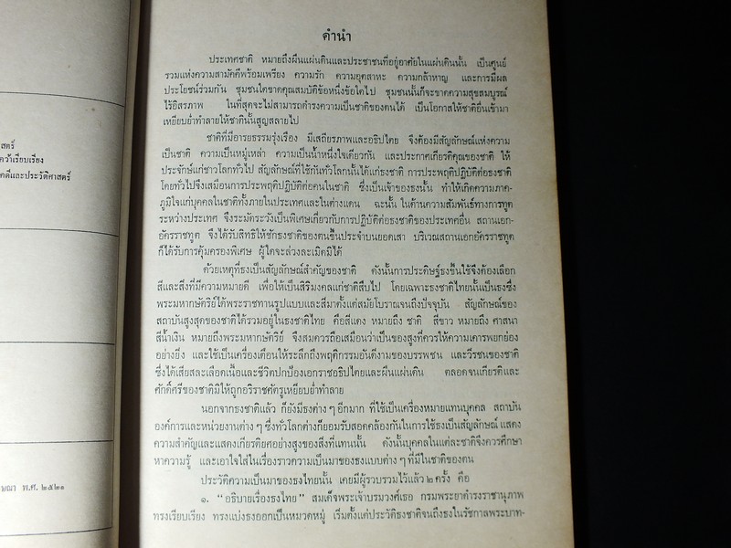 ธงไทย โดย กรมศิลปากร เรียบเรียงโดย ฉวีงาม มาเจริญ ปี 2521( พรีออเดอร์-สอบถาม)
