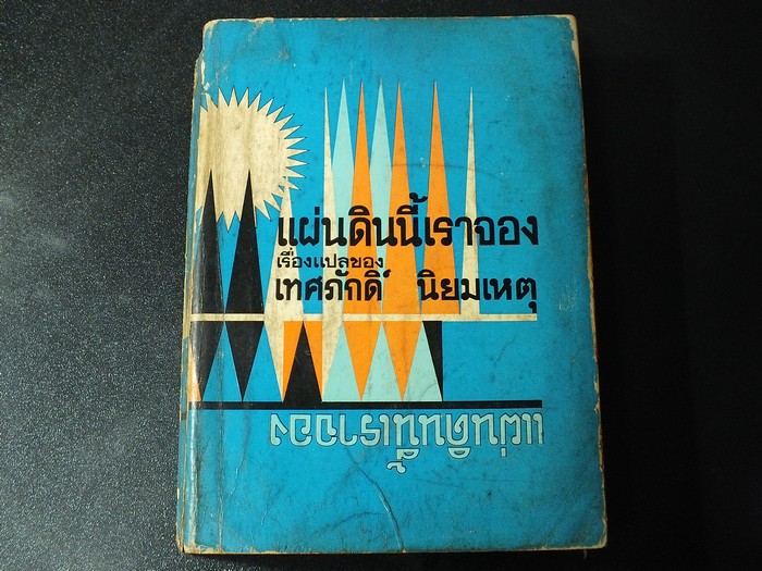 เเผ่นดินนี้เราจอง เเปลโดย เทศภักดิ์ นิยมเหตุ หนา 644 หน้า