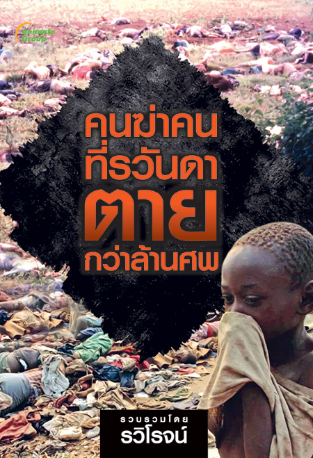 คนฆ่าคนที่รวันดา ตายกว่าล้านศพ