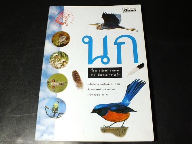 นก โดย รุ่งโรจน์ จุกมงคล (สนพ.สารคดี) หนา 200 หน้า ปี 2542