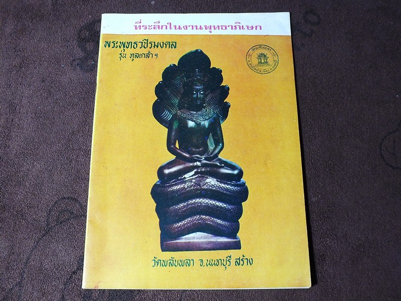 พิธีพุทธาภิเษก พระพุทธวชิรมงคล เหรียญเเละผ้ายันต์ ณ วัดลับพลา จ.นนทบุรี ปี 2519