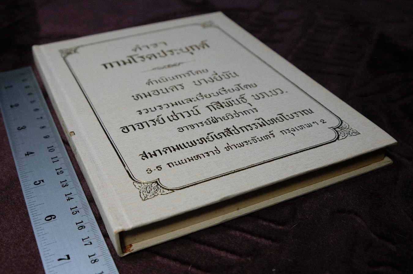 ตำรา กามโรคประยุกต์ โดย หมอนคร บางยี่ขัน เเละ อ.เชาวน์ กสิพันธุ์ ปกเเข็ง ปี 2524