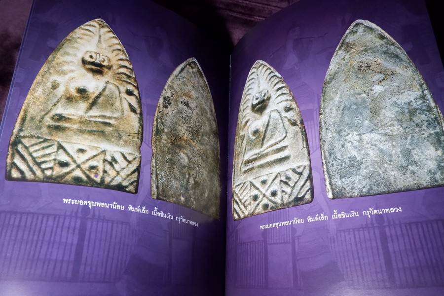 สุดยอดพระเครื่องเมืองน่าน โดย องค์การบริหารส่วนจังหวัดน่าน ร่วมกับ ชมรมพระเครื่องเมืองน่าน ปกแข็ง ปี 2551