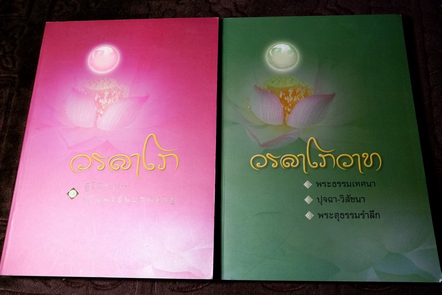 วรลาโภ (ที่ระลึกเนื่องในงานพระราชทานเพลิงศพ ลป.เหรียญ วรลาโภ) และ วรลาโภวาท หนารวม 743 หน้า ปี 2552