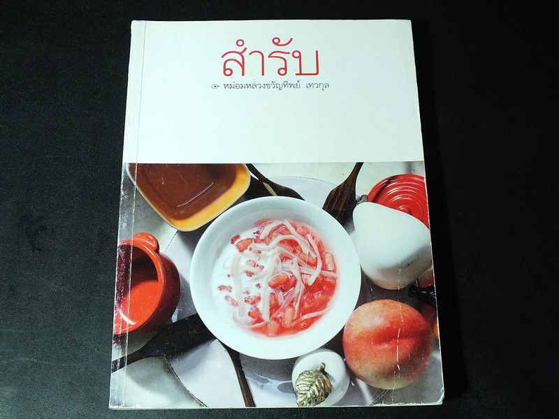 สำรับ 3 โดย หม่อมหลวงขวัญทิพย์ เทวกุล หนา 305 หน้า ปี 2554