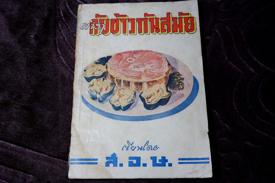 ตำรากับข้าวทันสมัย โดย ส.อ.ษ. ปี 2492 (เล่มเล็ก)