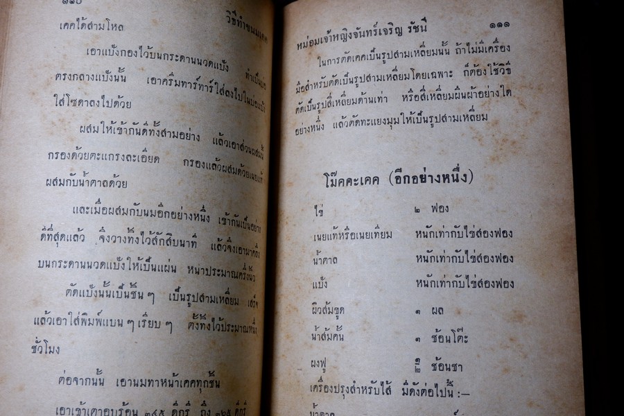 วิธีทำขนมเคค โดย ม.จ.หญิง จันทร์เจริญ รัชนี ปกเเข็ง ปี 2503