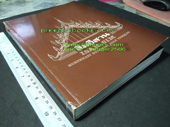 สิมอีสาน โดย วิโรฒ ศรีสุโร (Pre-Order สอบถาม)