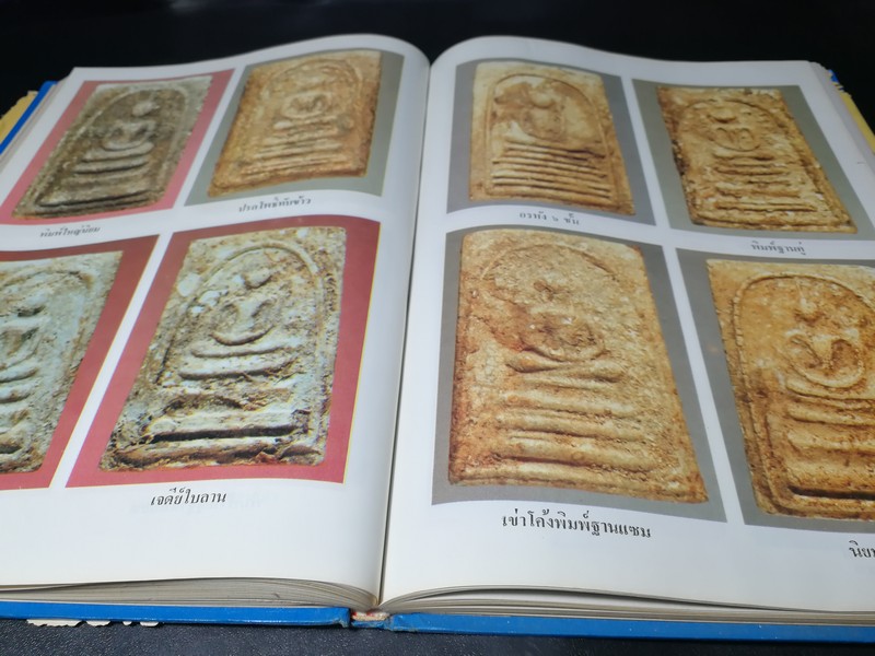 ประวัติสมเด็จพุฒาจารย์ โต พรหมรังสี และสมเด็จ เขา จ.ป.ร.(ถ้ำสิงโต) สระบุรี ปกแข็ง ปี 2526