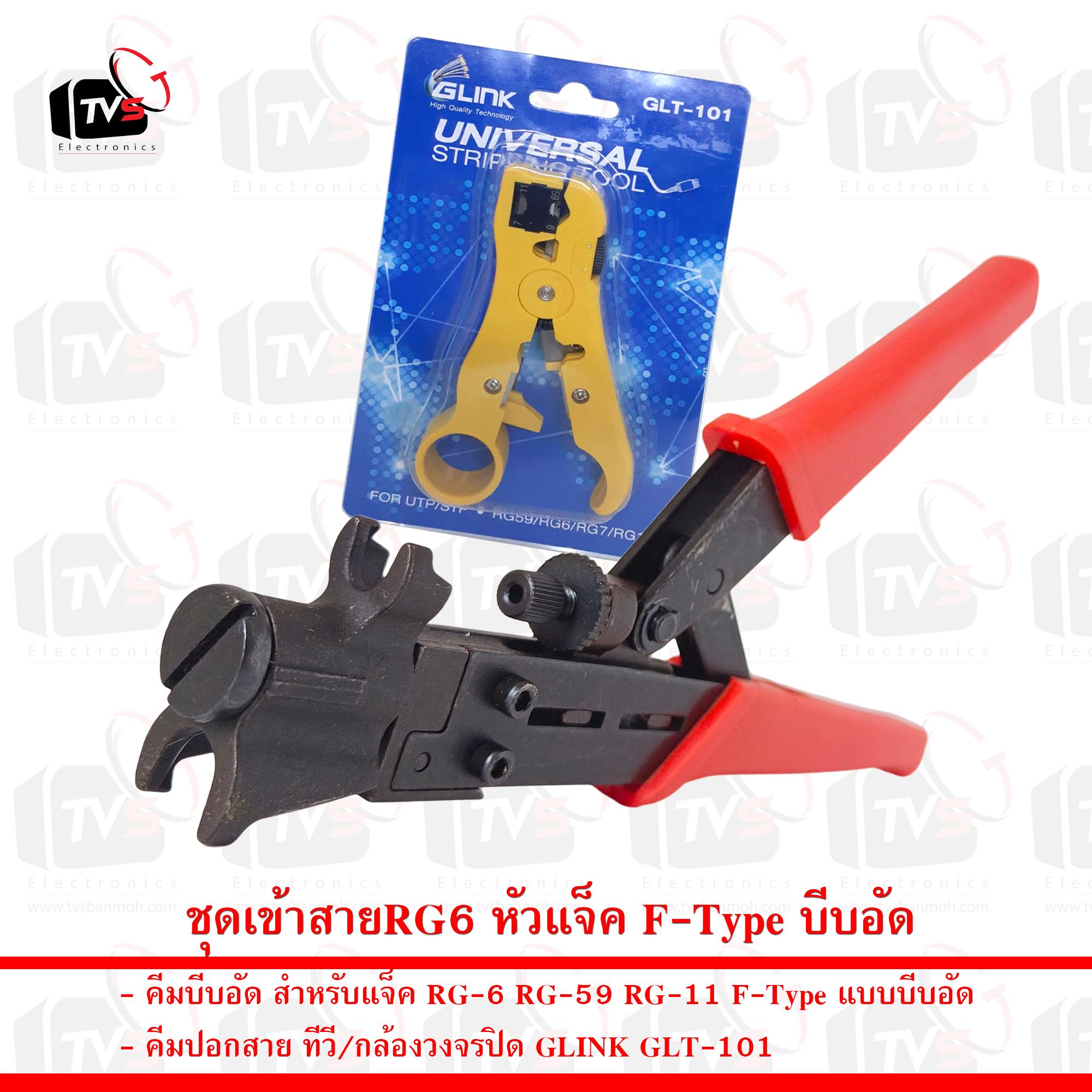 ชุดเข้าสายRG6 หัวแจ็ค F-Type บีบอัด คีมบีบอัด คีมตัด
